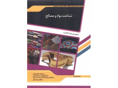 شرح جامع شناخت مواد و مصالح صبا افضلی انتشارات اندیشه ارشد